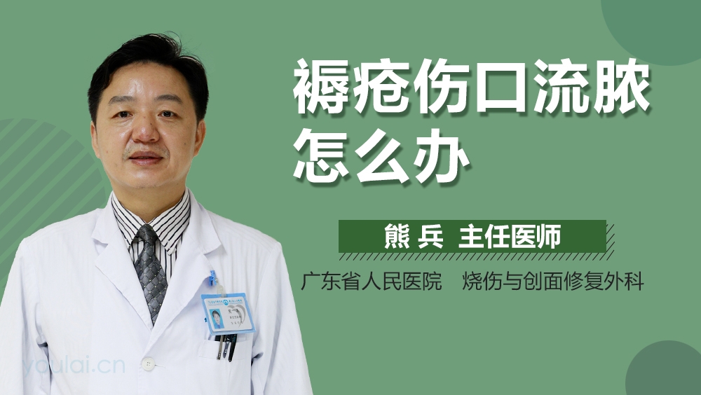 褥疮伤口流脓怎么办