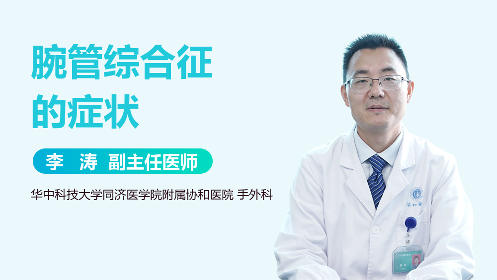 腕管综合征的症状