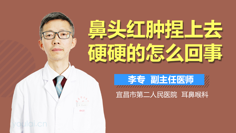 鼻头红肿捏上去硬硬的怎么回事