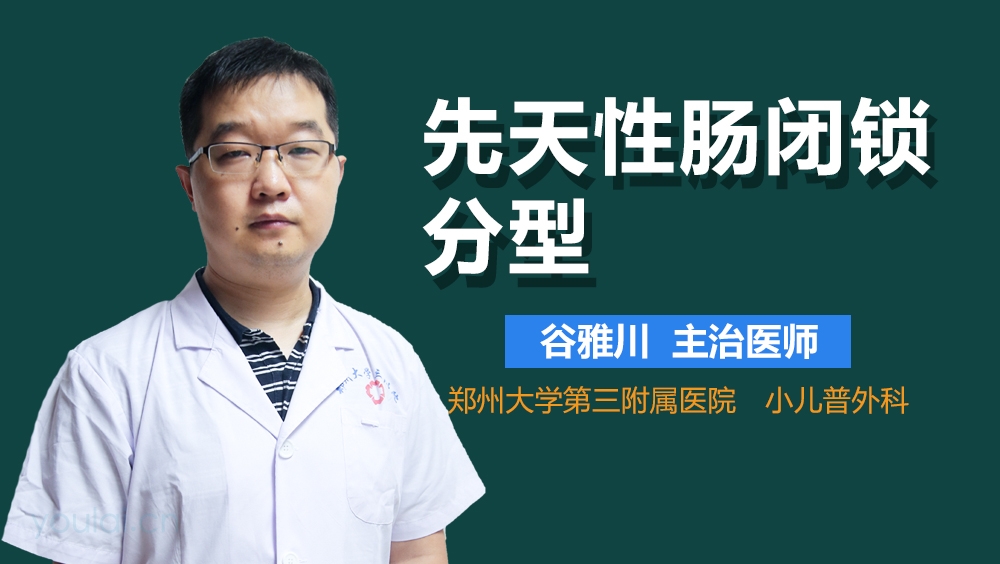 先天性肠闭锁分型