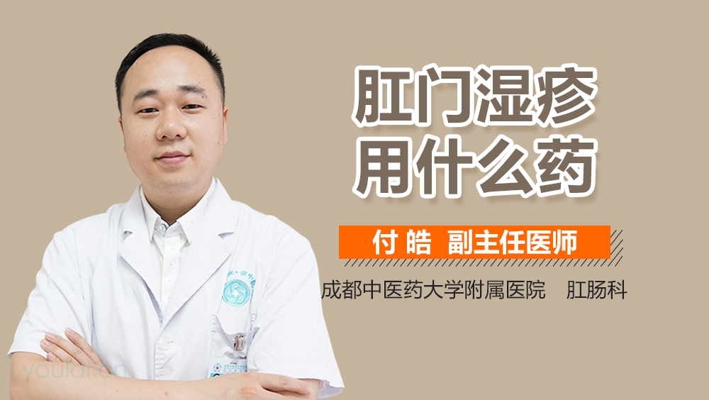 肛门湿疹用什么药