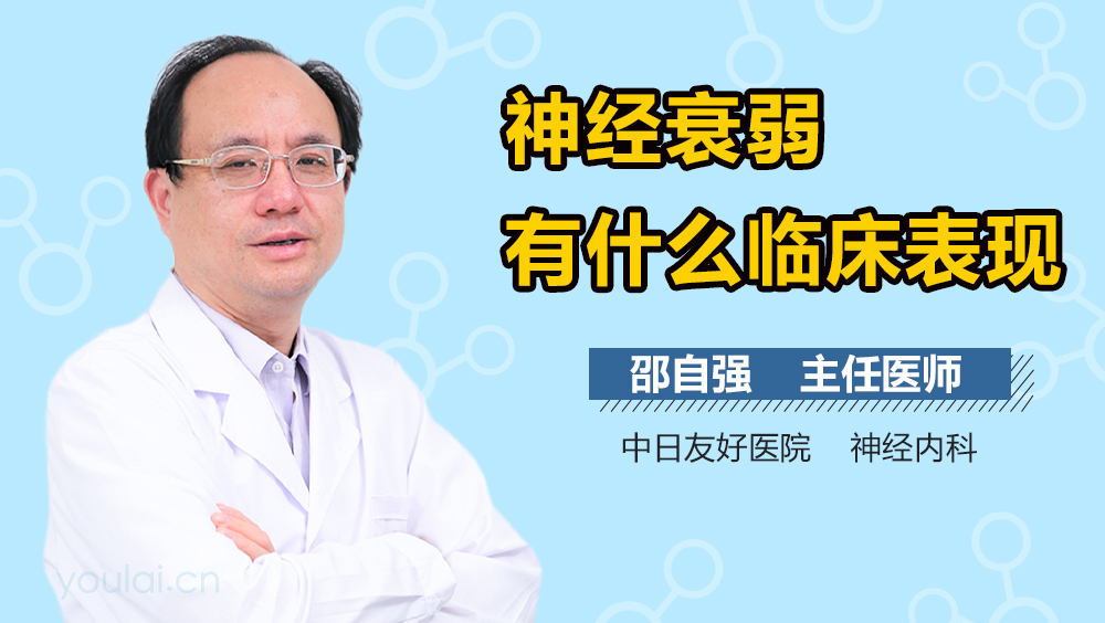 神经衰弱有什么临床表现