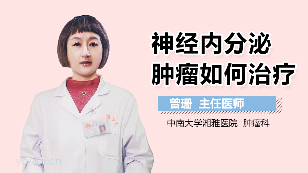 神经内分泌肿瘤如何治疗