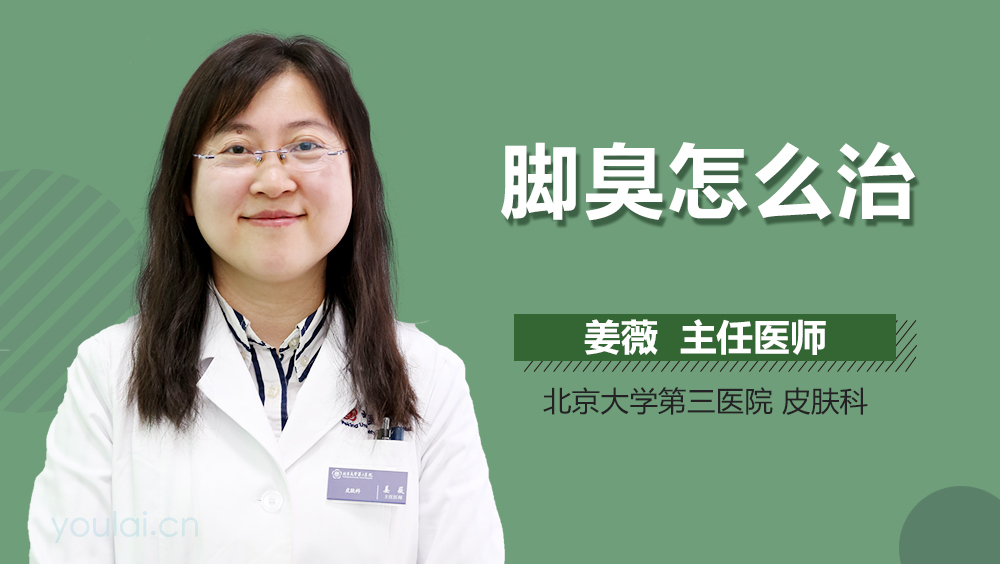 脚臭怎么治