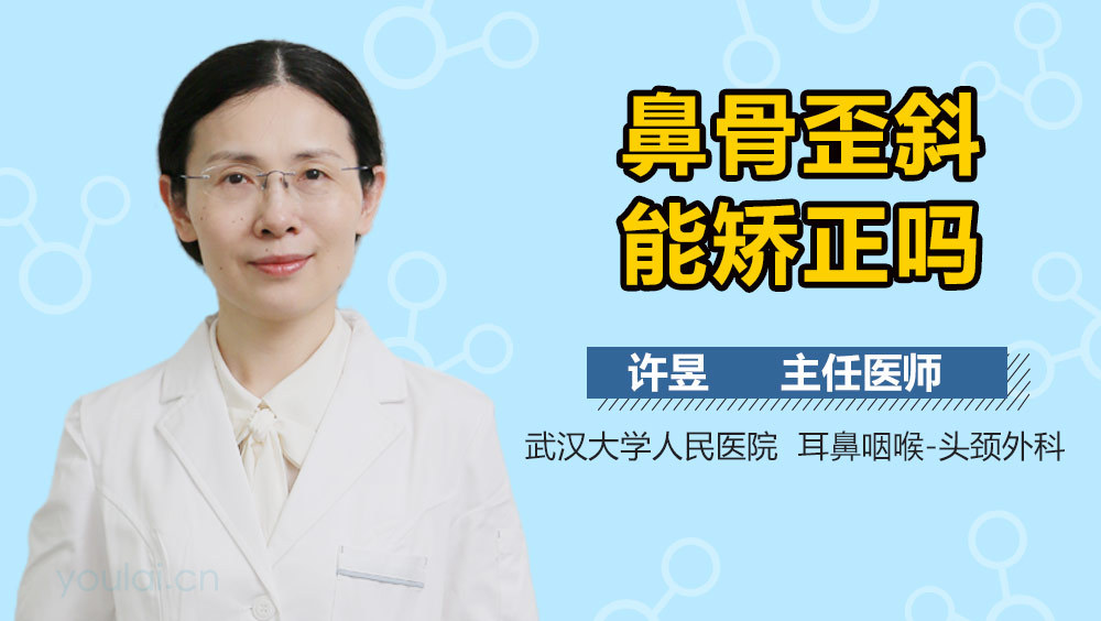 鼻骨歪斜能矫正吗