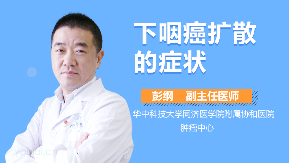 下咽癌扩散的症状