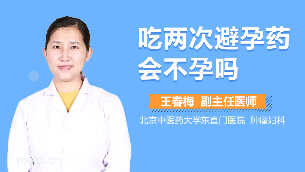 吃两次避孕药会不孕吗