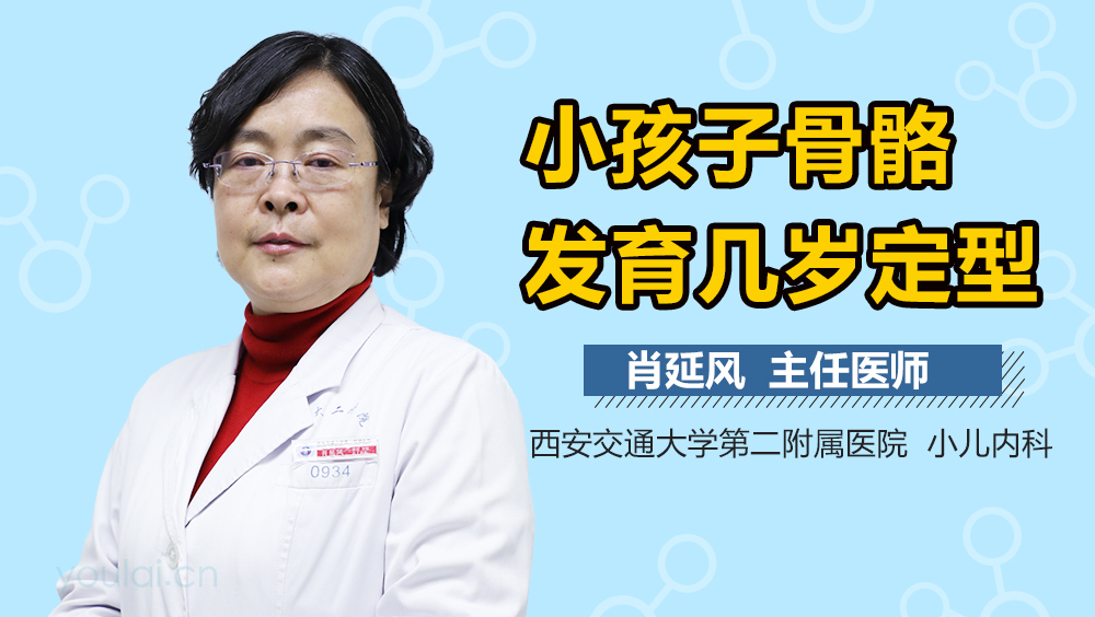 小孩子骨骼发育几岁定型