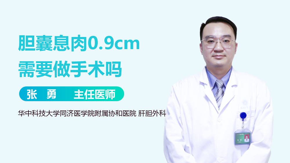 胆囊息肉0.9cm需要做手术吗