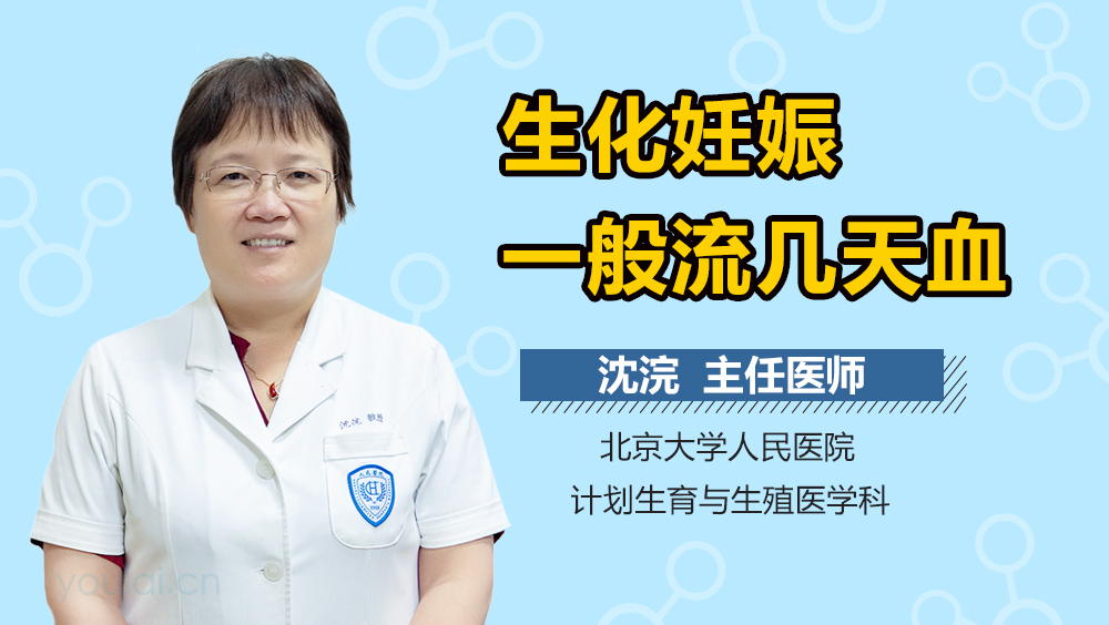 生化妊娠一般流几天血