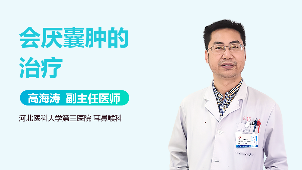 会厌囊肿的治疗