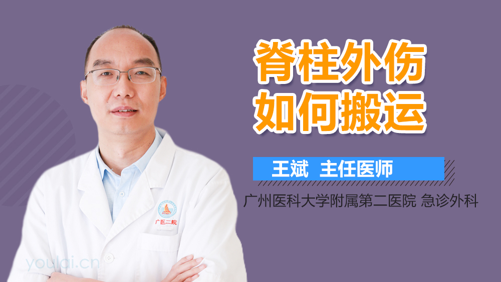 脊柱外伤如何搬运