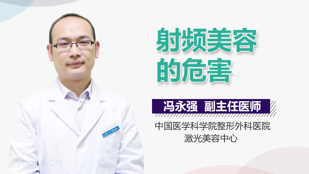 射频美容的危害