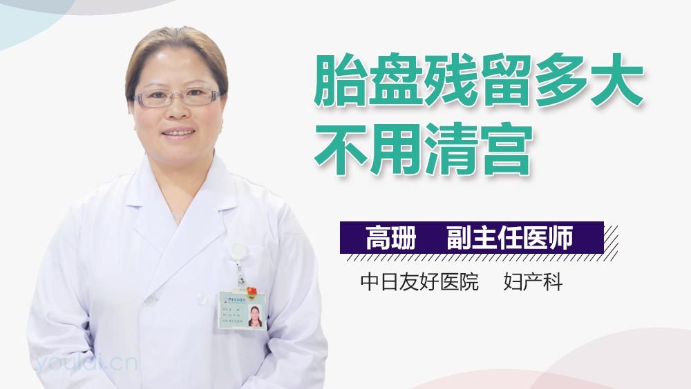 胎盘残留多大不用清宫