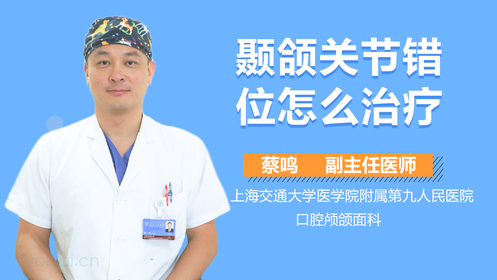 颞颌关节错位怎么治疗