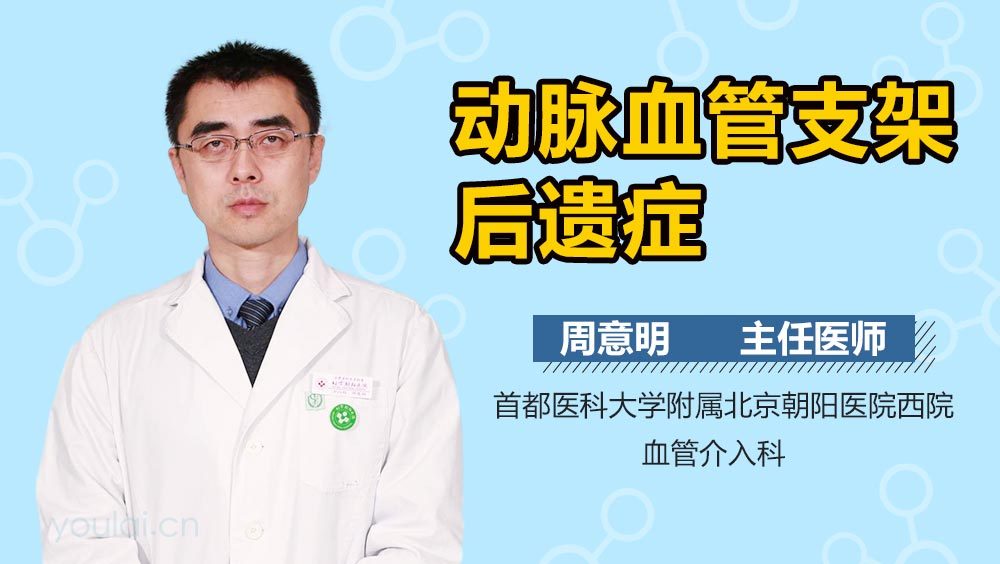 动脉血管支架后遗症