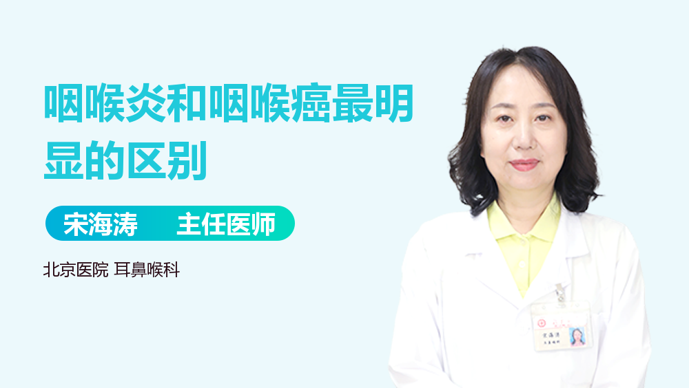 咽喉炎和咽喉癌最明显的区别