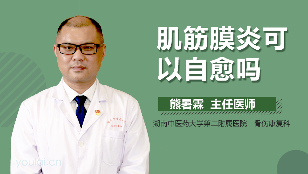 肌筋膜炎可以自愈吗