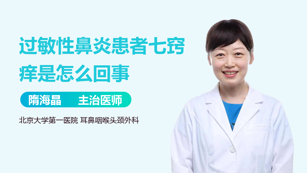 过敏性鼻炎患者七窍痒是怎么回事