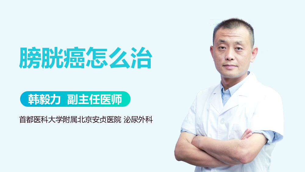 膀胱癌怎么治