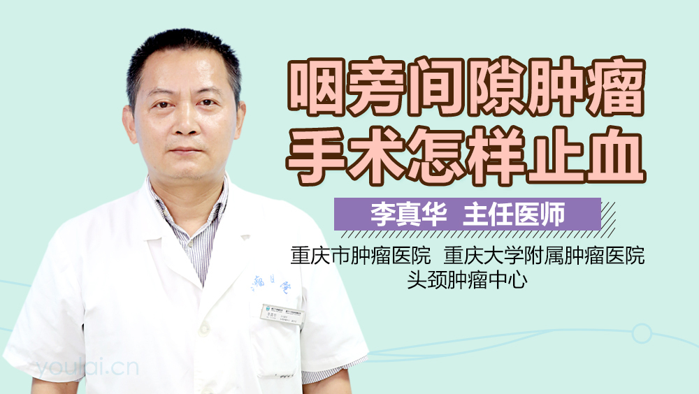 咽旁间隙肿瘤手术怎样止血