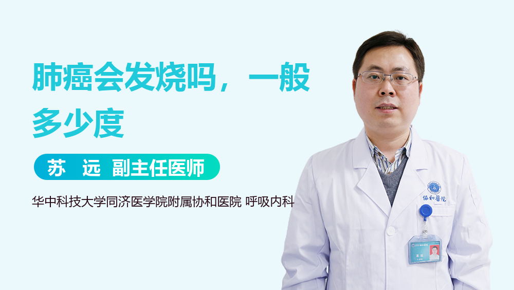 肺癌会发烧吗，一般多少度