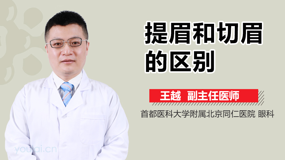 提眉和切眉的区别