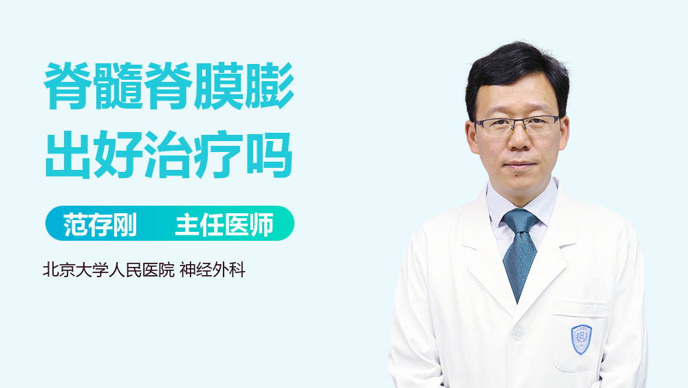 脊髓脊膜膨出好治疗吗
