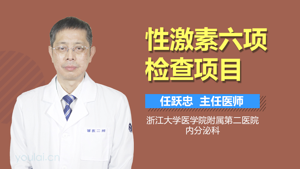 性激素六项检查项目