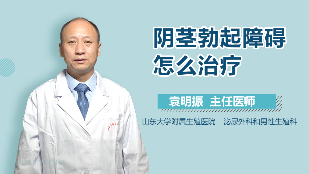 阴茎勃起障碍怎么治疗