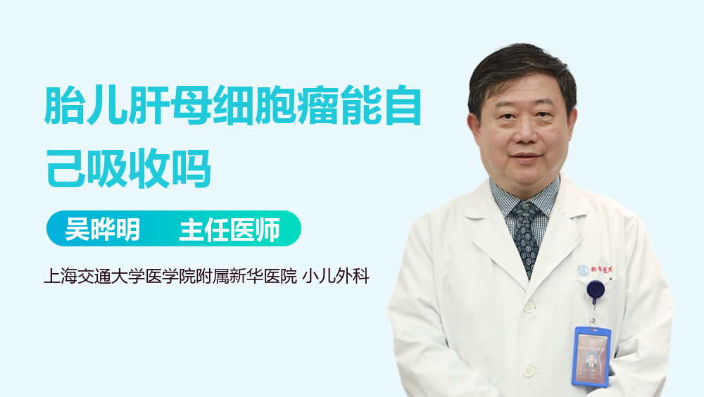 胎儿肝母细胞瘤能自己吸收吗