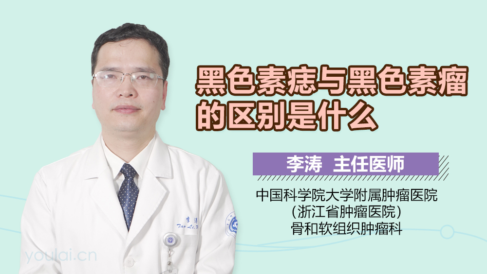 黑色素痣与黑色素瘤的区别是什么