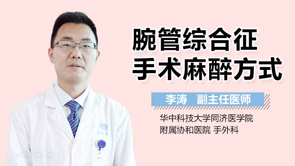 腕管综合征手术麻醉方式
