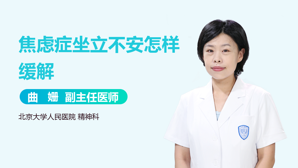焦虑症坐立不安怎样缓解