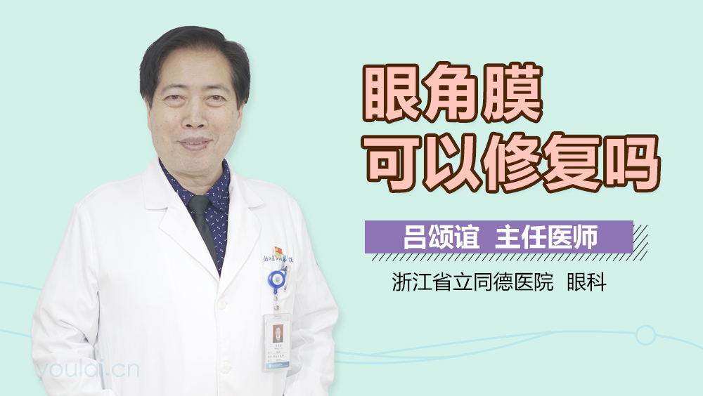 眼角膜可以修复吗