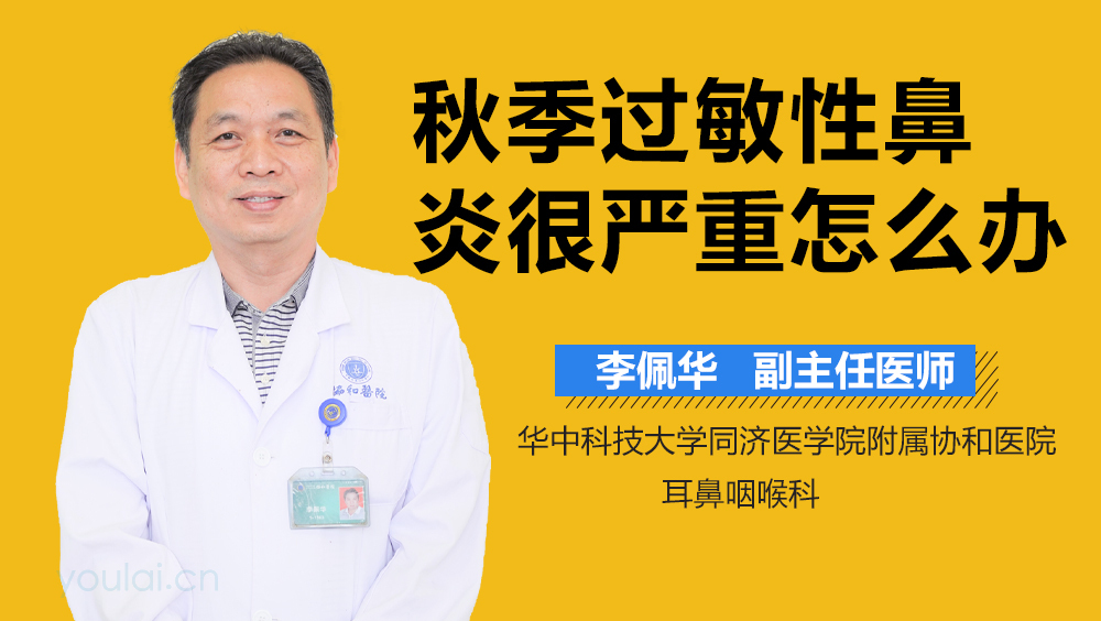 秋季过敏性鼻炎很严重怎么办
