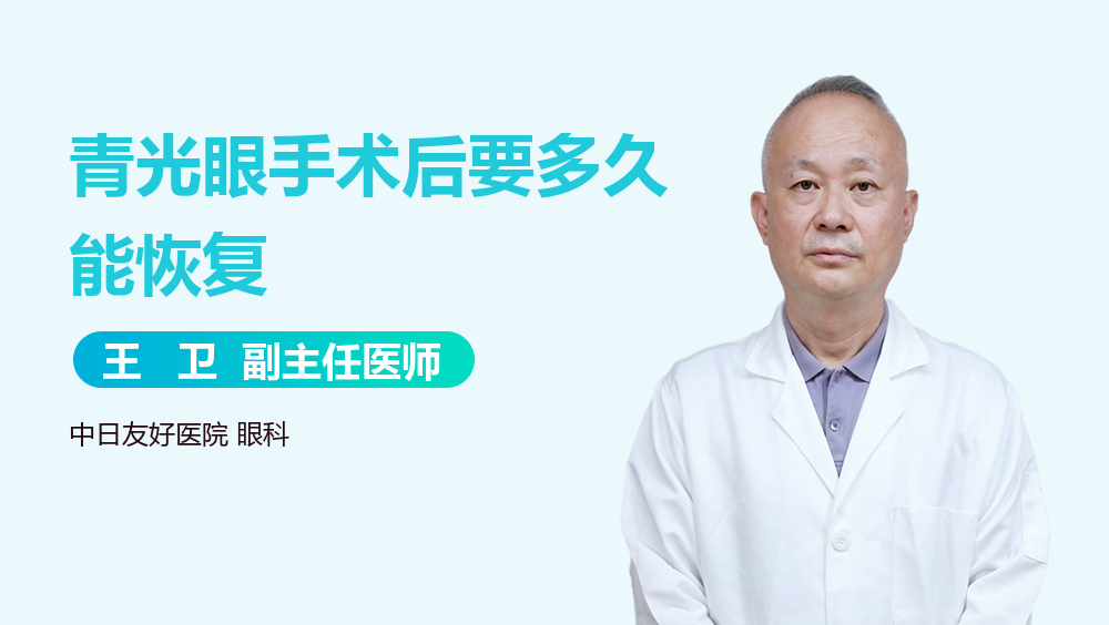青光眼手术后要多久能恢复
