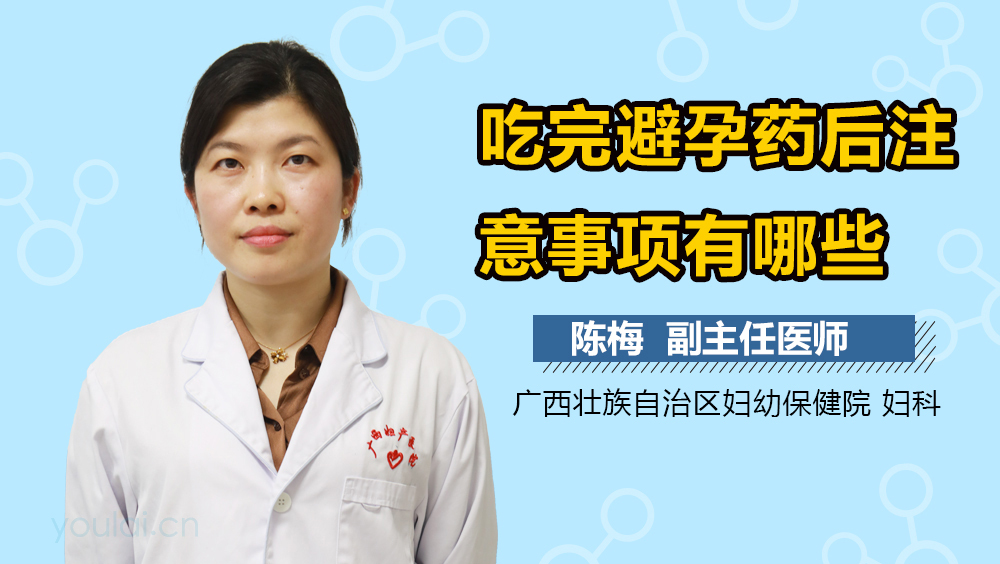 吃完避孕药后注意事项有哪些