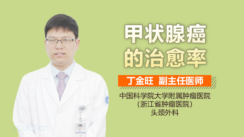 甲状腺癌的治愈率