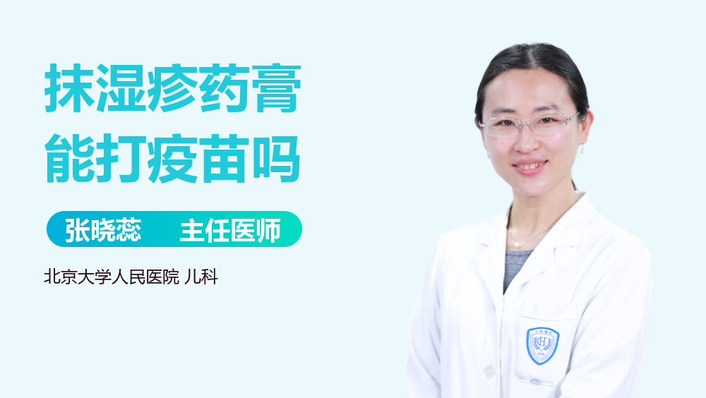 抹湿疹药膏能打疫苗吗