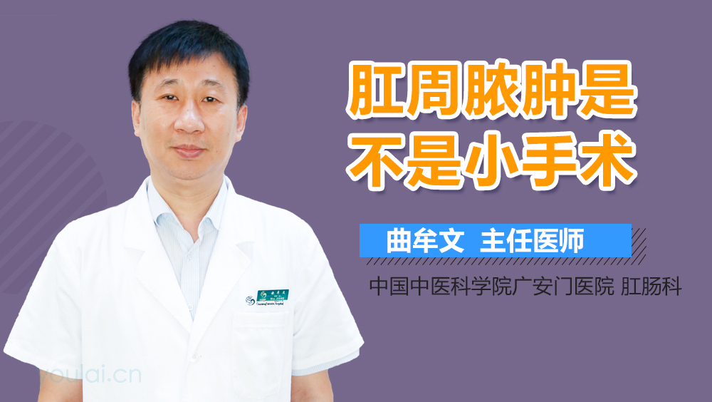 肛周脓肿是不是小手术