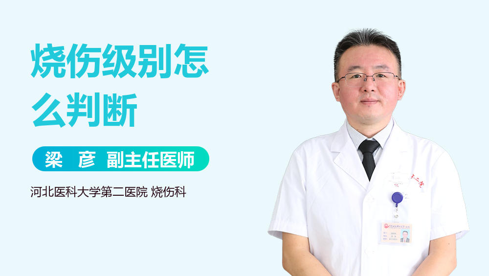 烧伤级别怎么判断