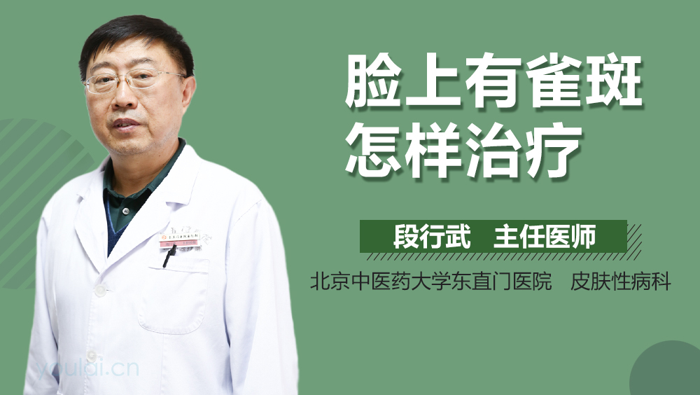 脸上有雀斑怎样治疗