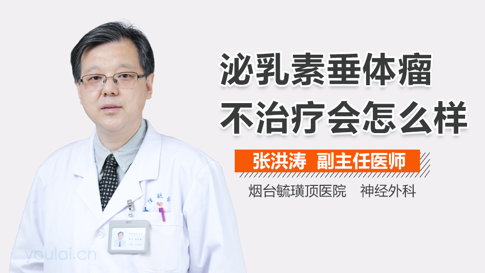 泌乳素垂体瘤不治疗会怎么样