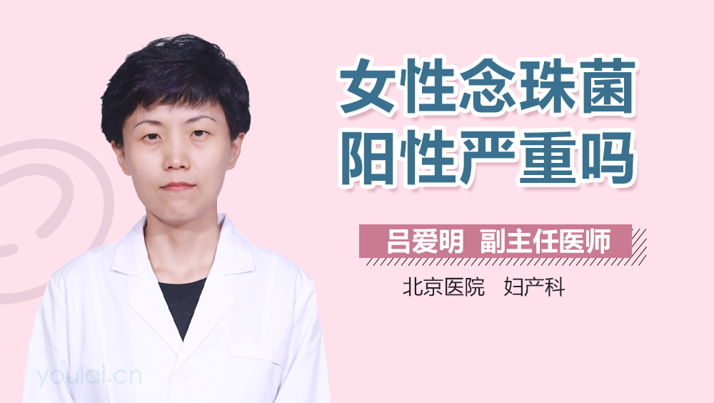 女性念珠菌阳性严重吗