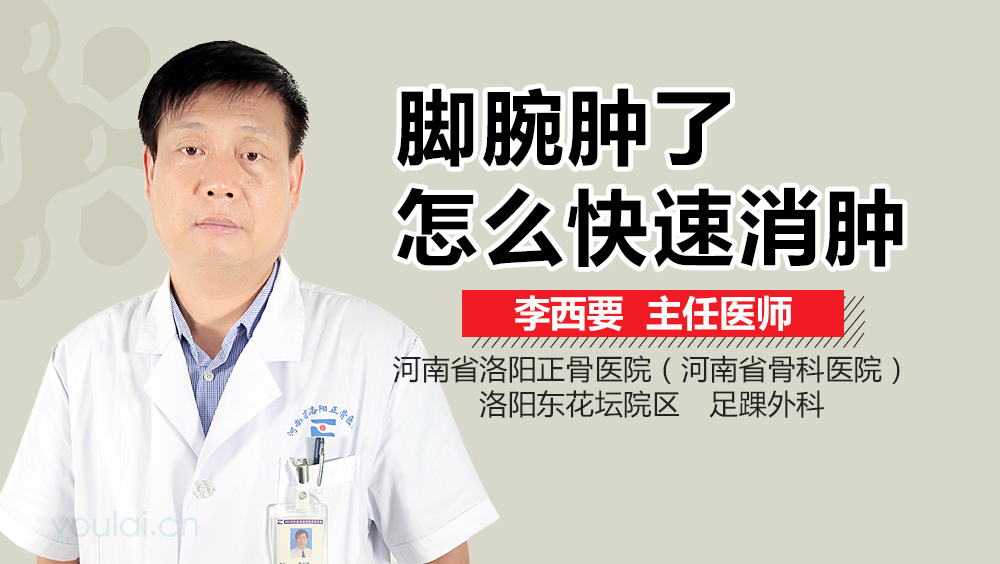 脚腕肿了怎么快速消肿
