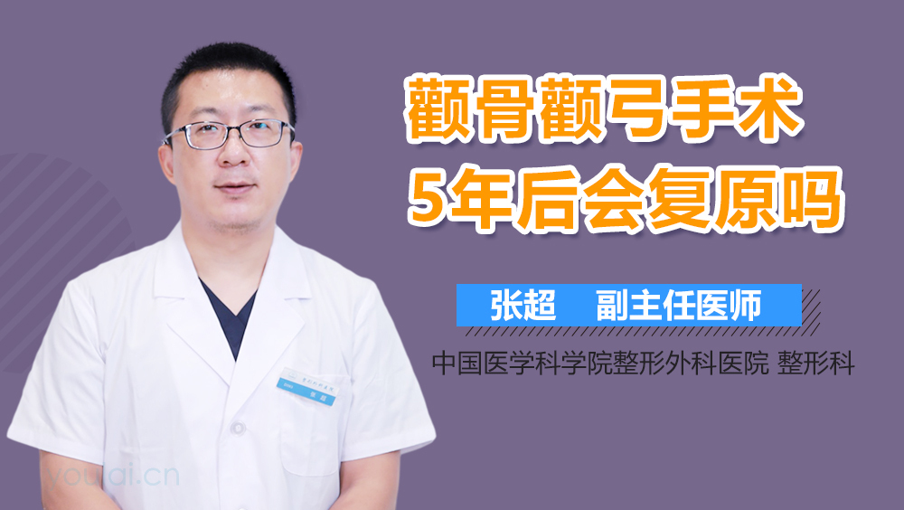颧骨颧弓手术5年后会复原吗