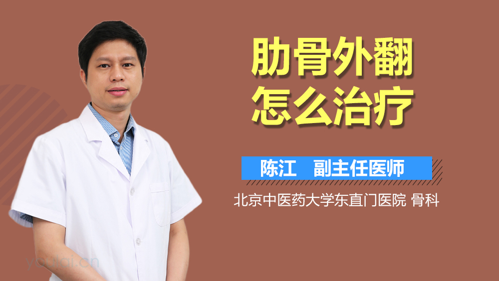 肋骨外翻怎么治疗