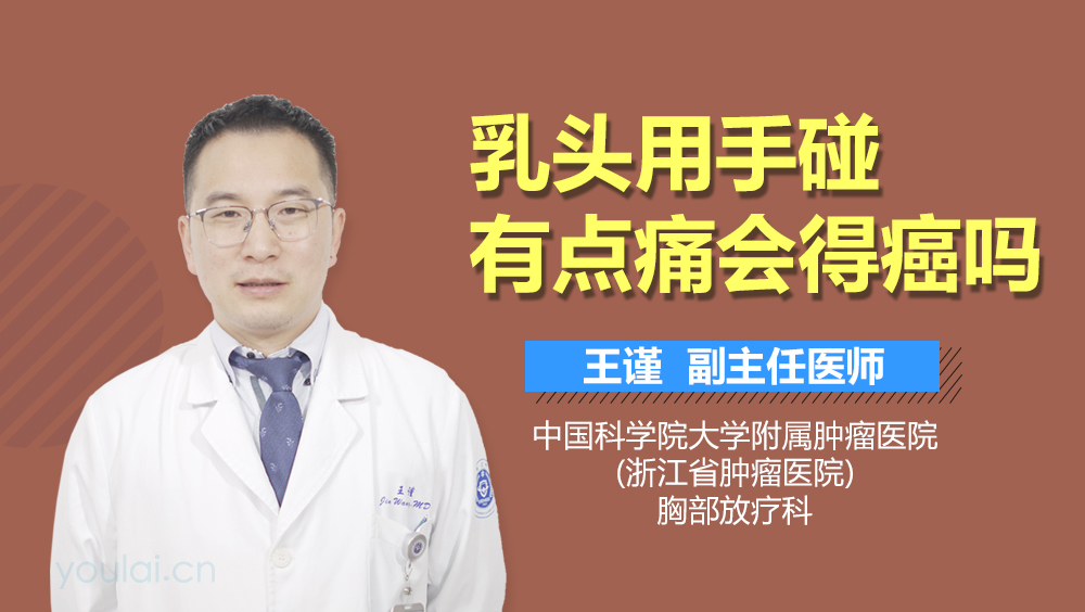 乳头用手碰有点痛会得癌吗