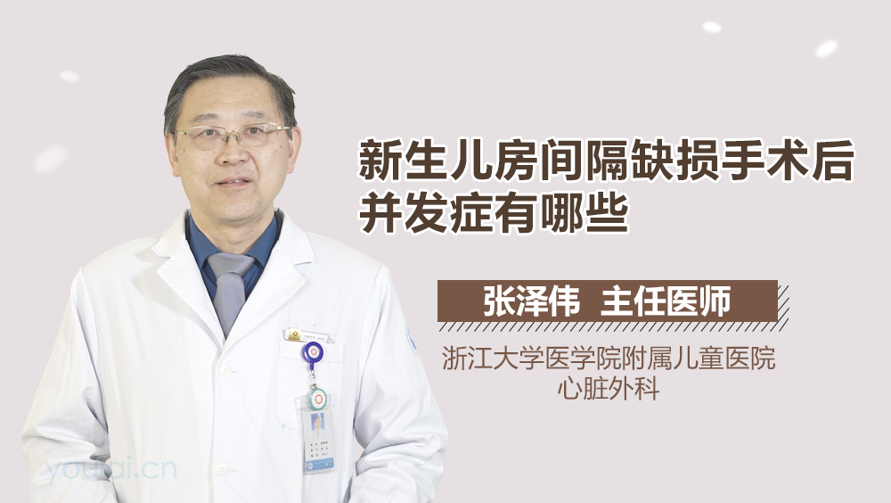 新生儿房间隔缺损手术后并发症有哪些